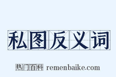 私图反义词是什么意思的图片